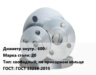 Фланец стальной 600 Сталь: 20 свободный, на приварном кольце ГОСТ: ГОСТ 33259-2015